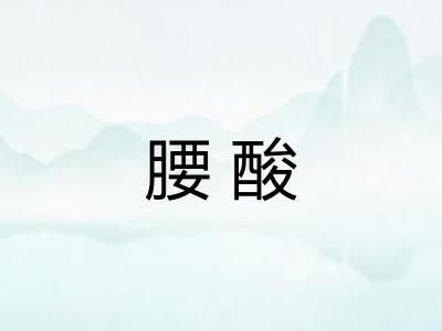 腰酸