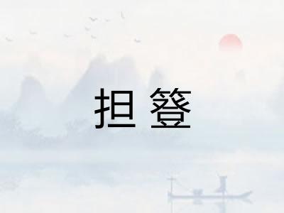 担簦