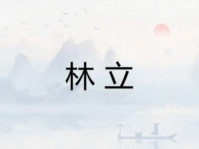 林立