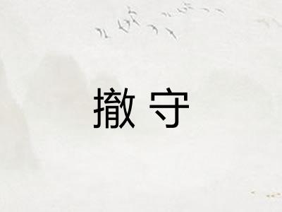 撤守