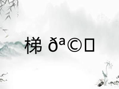 梯𪩘
