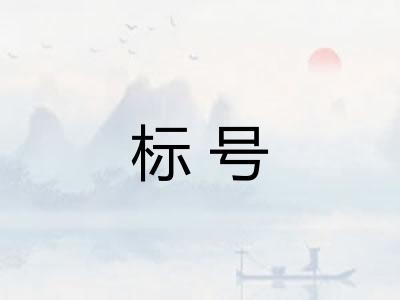 标号