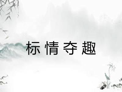 标情夺趣