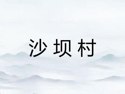 沙坝村