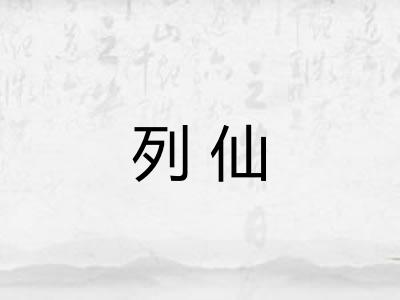 列仙