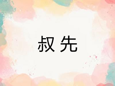 叔先