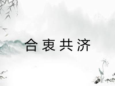 合衷共济