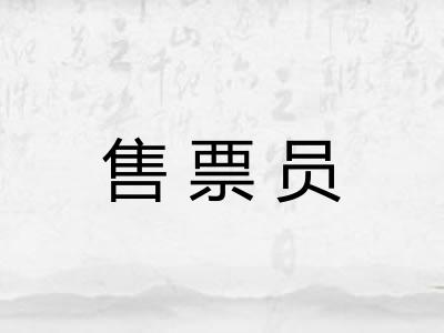 售票员