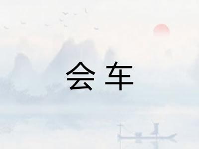 会车