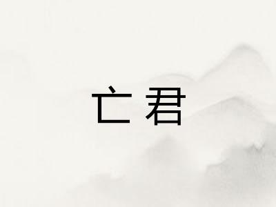 亡君