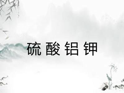 硫酸铝钾