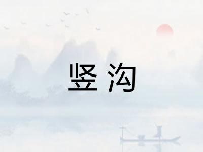 竖沟