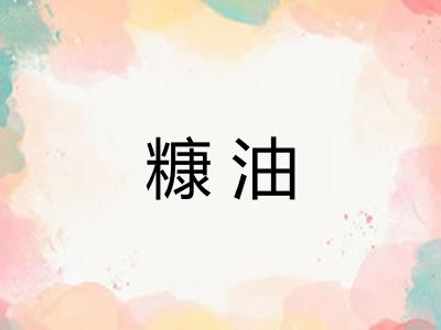 糠油