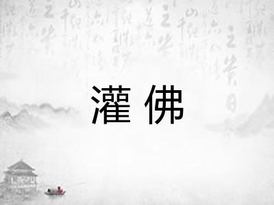 灌佛