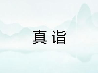 真诣