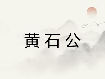 黄石公