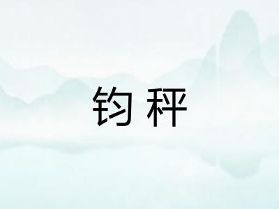 钧秤