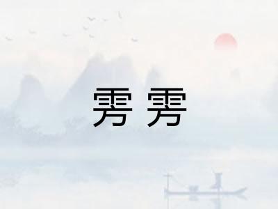 雱雱