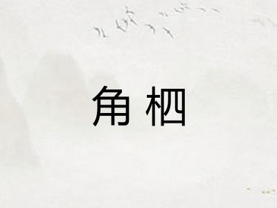 角柶