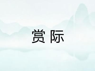 赏际