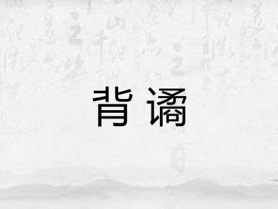 背谲