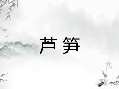 芦笋