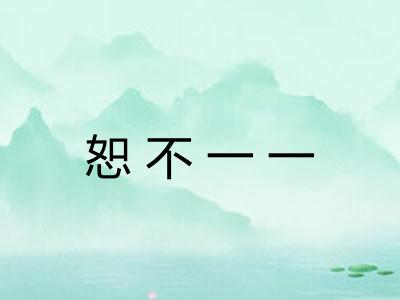 恕不一一