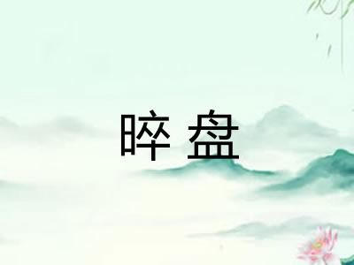 晬盘