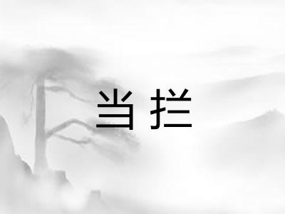 当拦