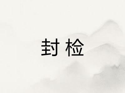 封检