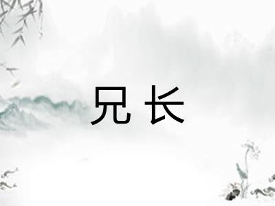 兄长