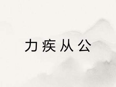 力疾从公