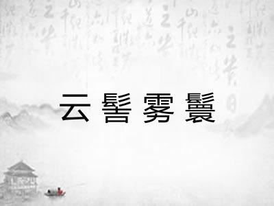云髻雾鬟