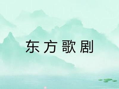 东方歌剧