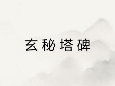 玄秘塔碑