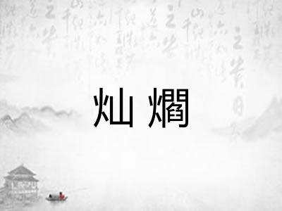 灿爓