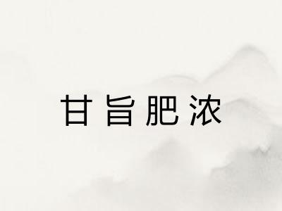 甘旨肥浓