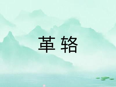 革辂