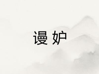 谩妒