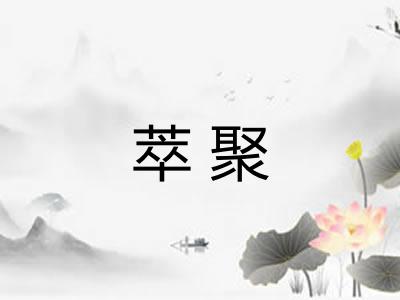 萃聚