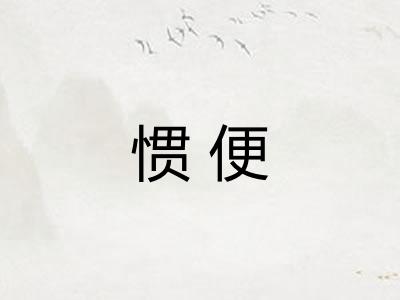 惯便