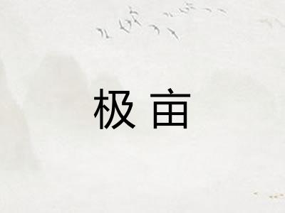 极亩
