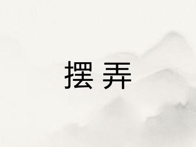 摆弄