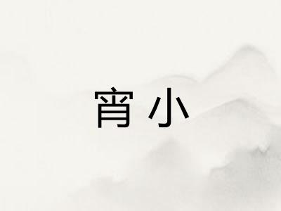 宵小