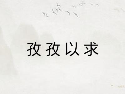 孜孜以求