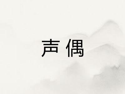 声偶
