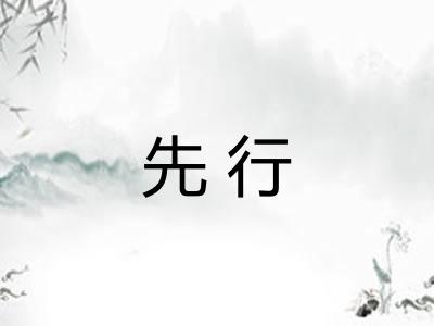 先行