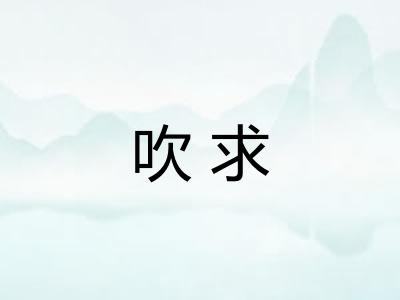 吹求
