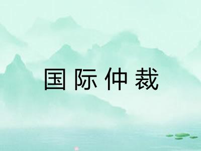 国际仲裁