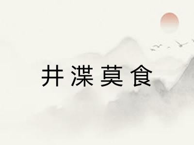 井渫莫食